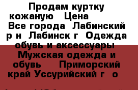 Продам куртку кожаную › Цена ­ 2 000 - Все города, Лабинский р-н, Лабинск г. Одежда, обувь и аксессуары » Мужская одежда и обувь   . Приморский край,Уссурийский г. о. 